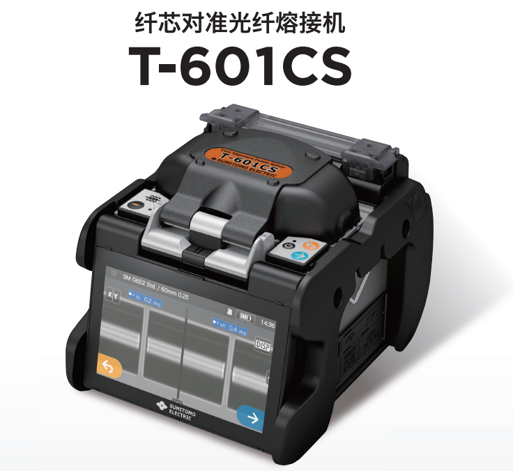 日本住友電工 T-601CS 干線光纖熔接機(jī) 國(guó)外Z2C熔接機(jī)同款原裝進(jìn)口